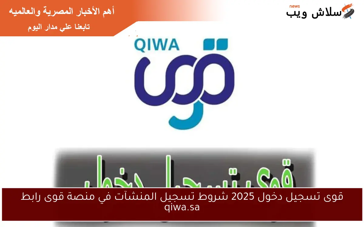 قوى تسجيل دخول 2025 شروط تسجيل المنشآت في منصة قوى رابط qiwa.sa