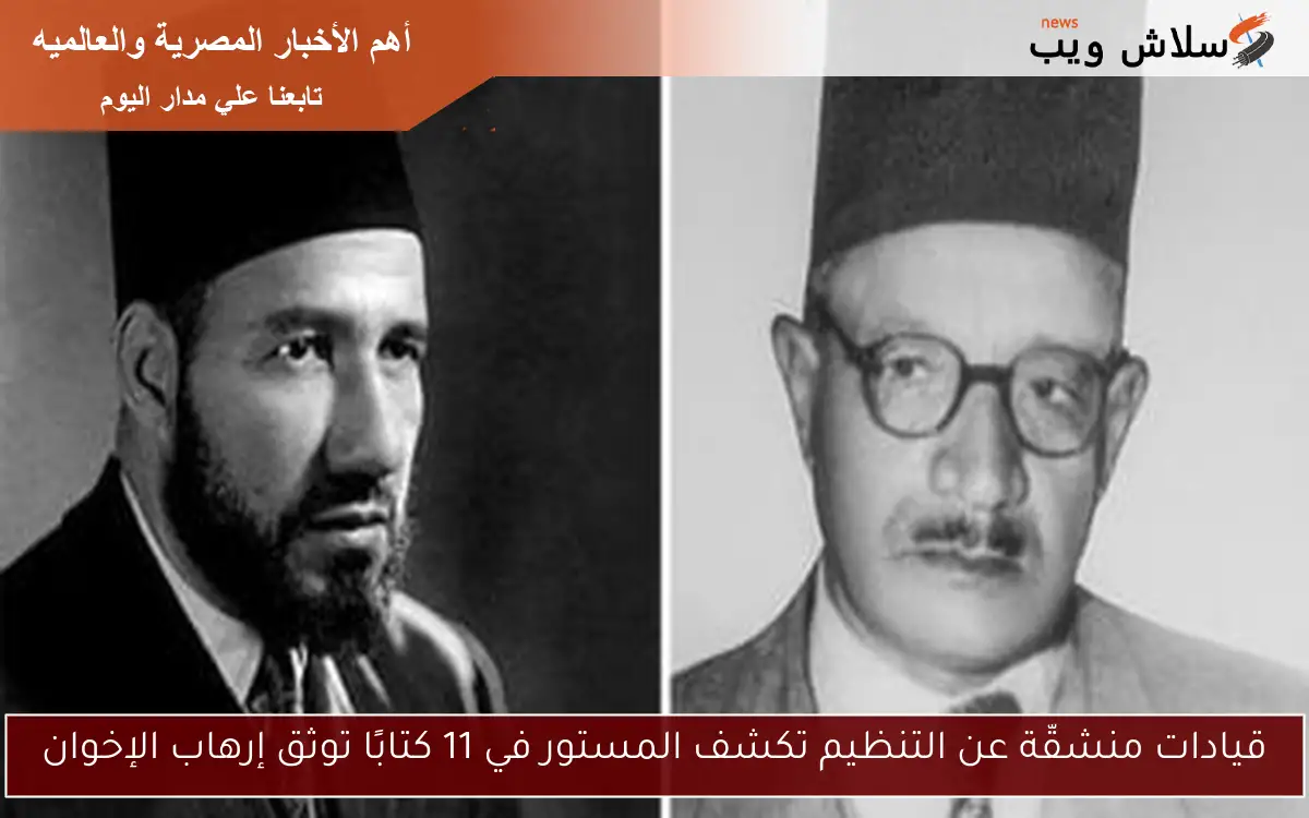 قيادات منشقّة عن التنظيم تكشف المستور في 11 كتابًا توثق إرهاب الإخوان