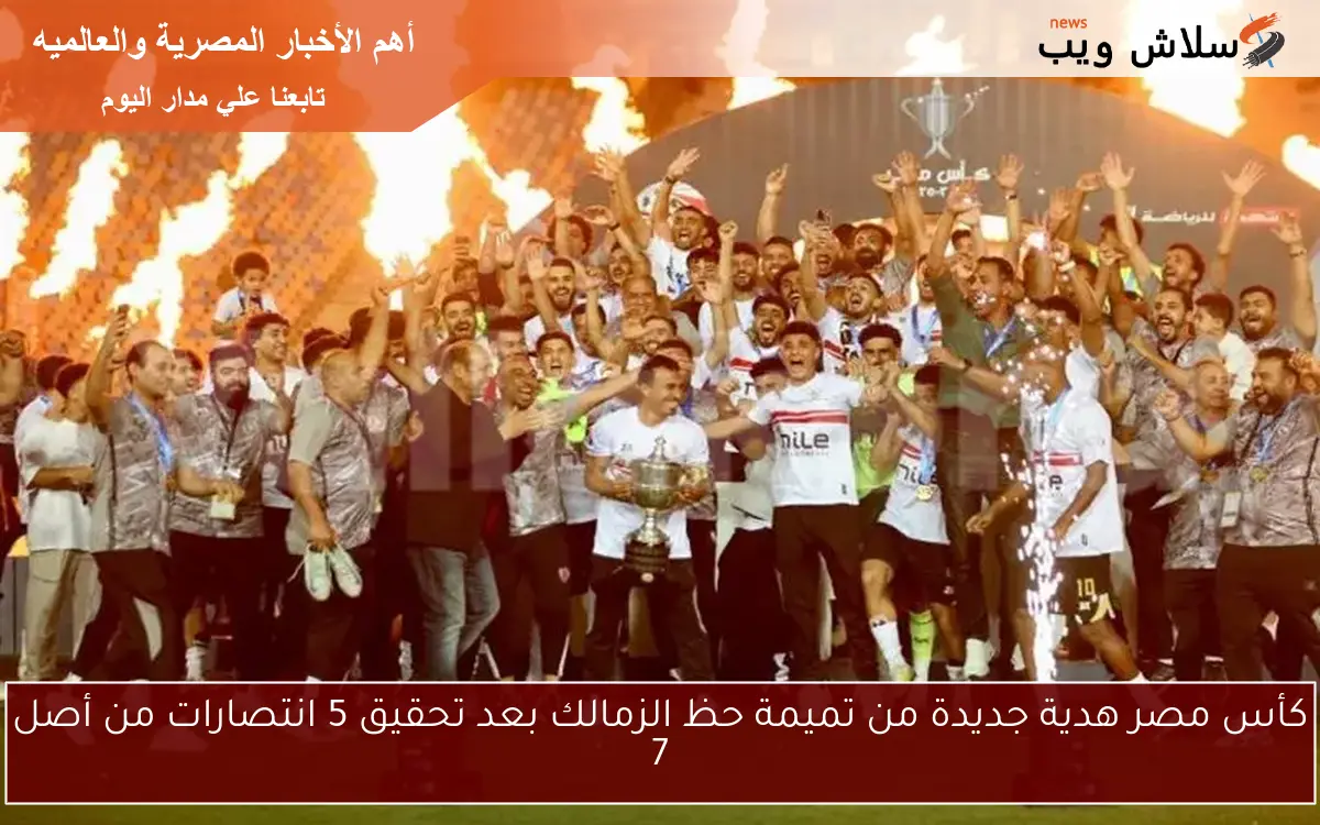 كأس مصر هدية جديدة من تميمة حظ الزمالك بعد تحقيق 5 انتصارات من أصل 7