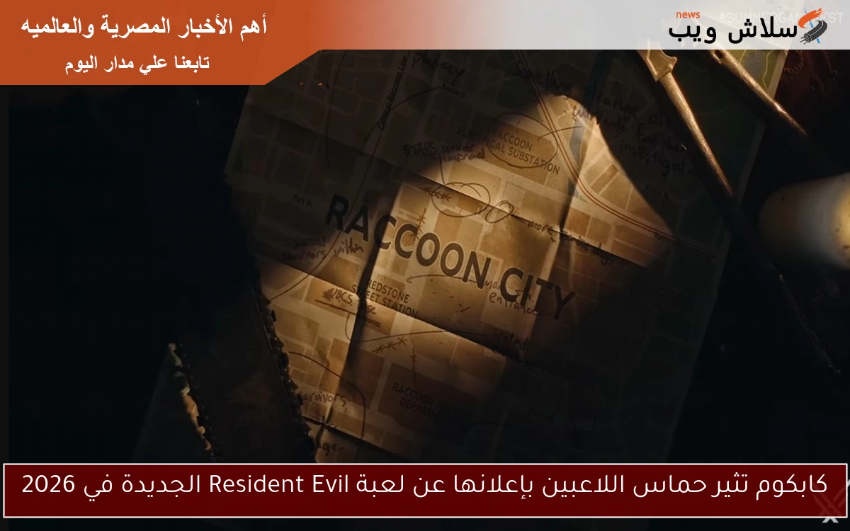 كابكوم تثير حماس اللاعبين بإعلانها عن لعبة Resident Evil الجديدة في 2026