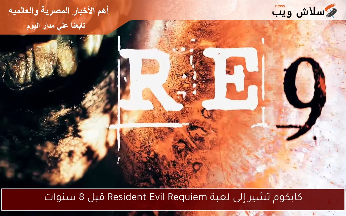 كابكوم تشير إلى لعبة Resident Evil Requiem قبل 8 سنوات