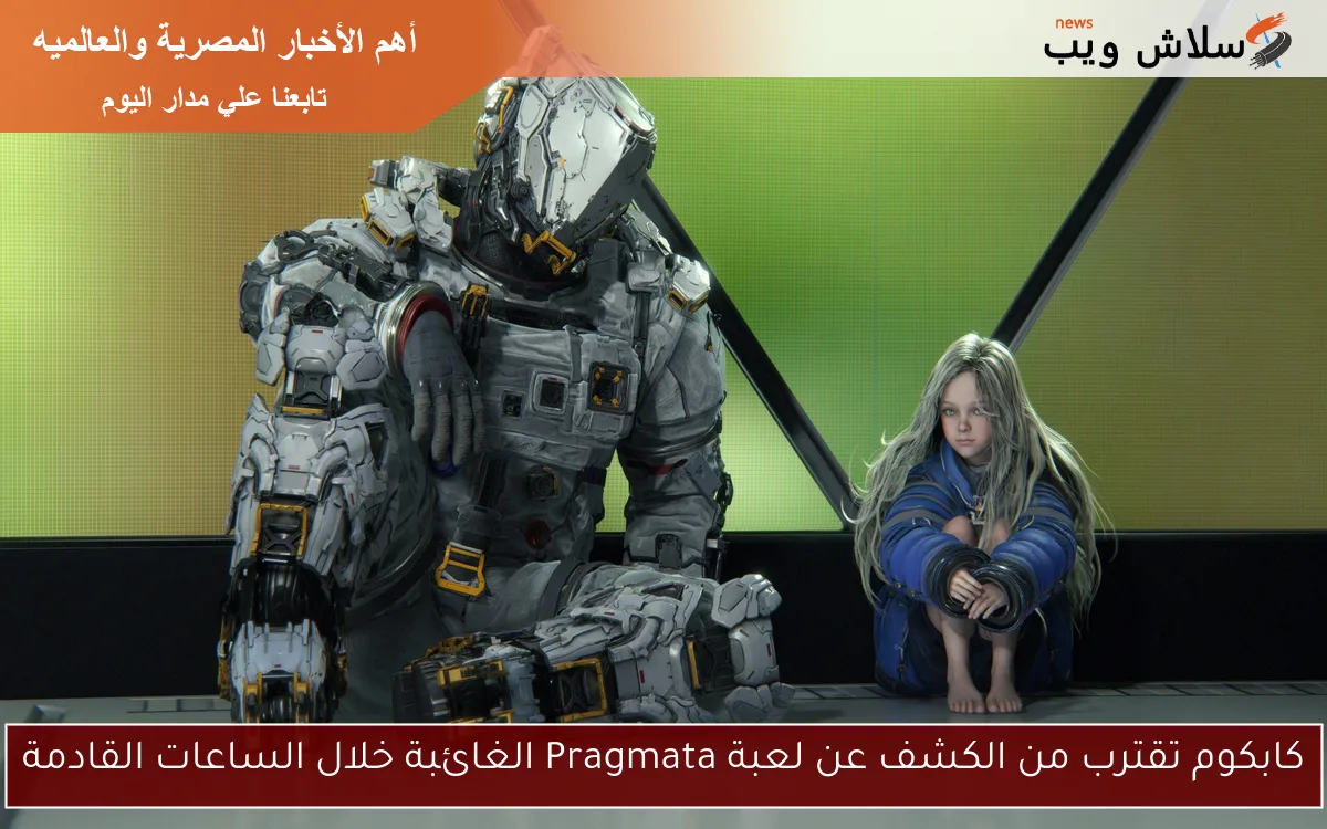 كابكوم تقترب من الكشف عن لعبة Pragmata الغائبة خلال الساعات القادمة