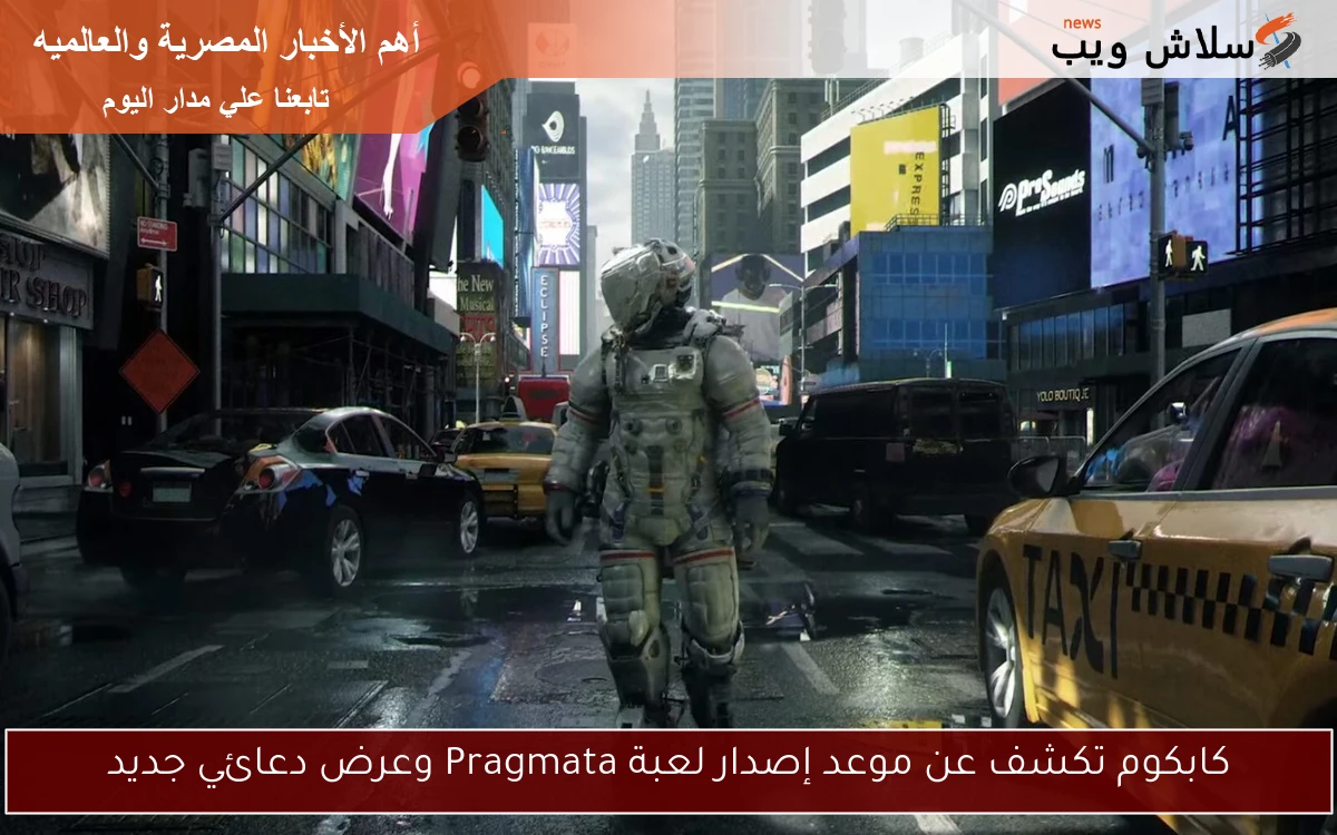كابكوم تكشف عن موعد إصدار لعبة Pragmata وعرض دعائي جديد