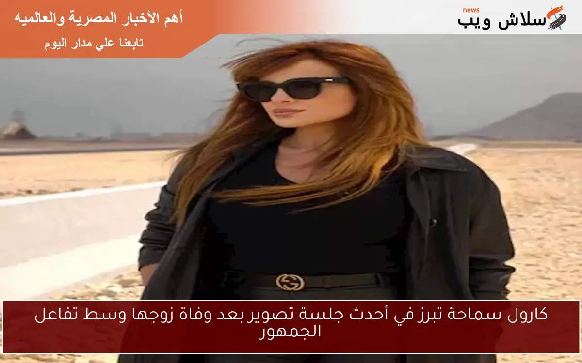 كارول سماحة تبرز في أحدث جلسة تصوير بعد وفاة زوجها وسط تفاعل الجمهور