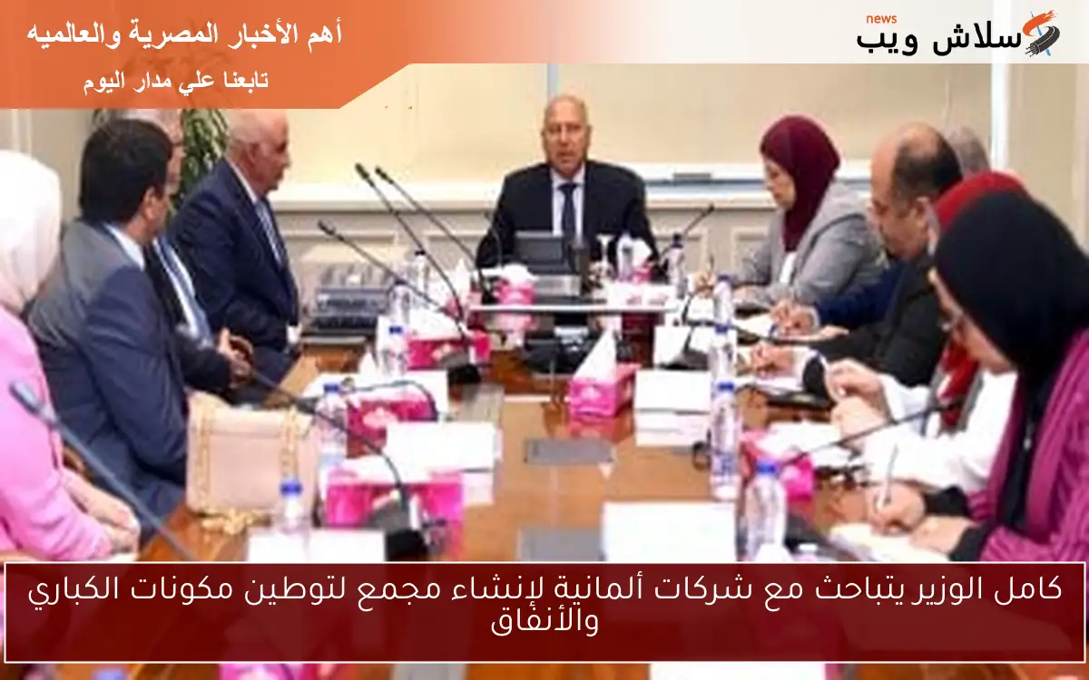 كامل الوزير يتباحث مع شركات ألمانية لإنشاء مجمع لتوطين مكونات الكباري والأنفاق