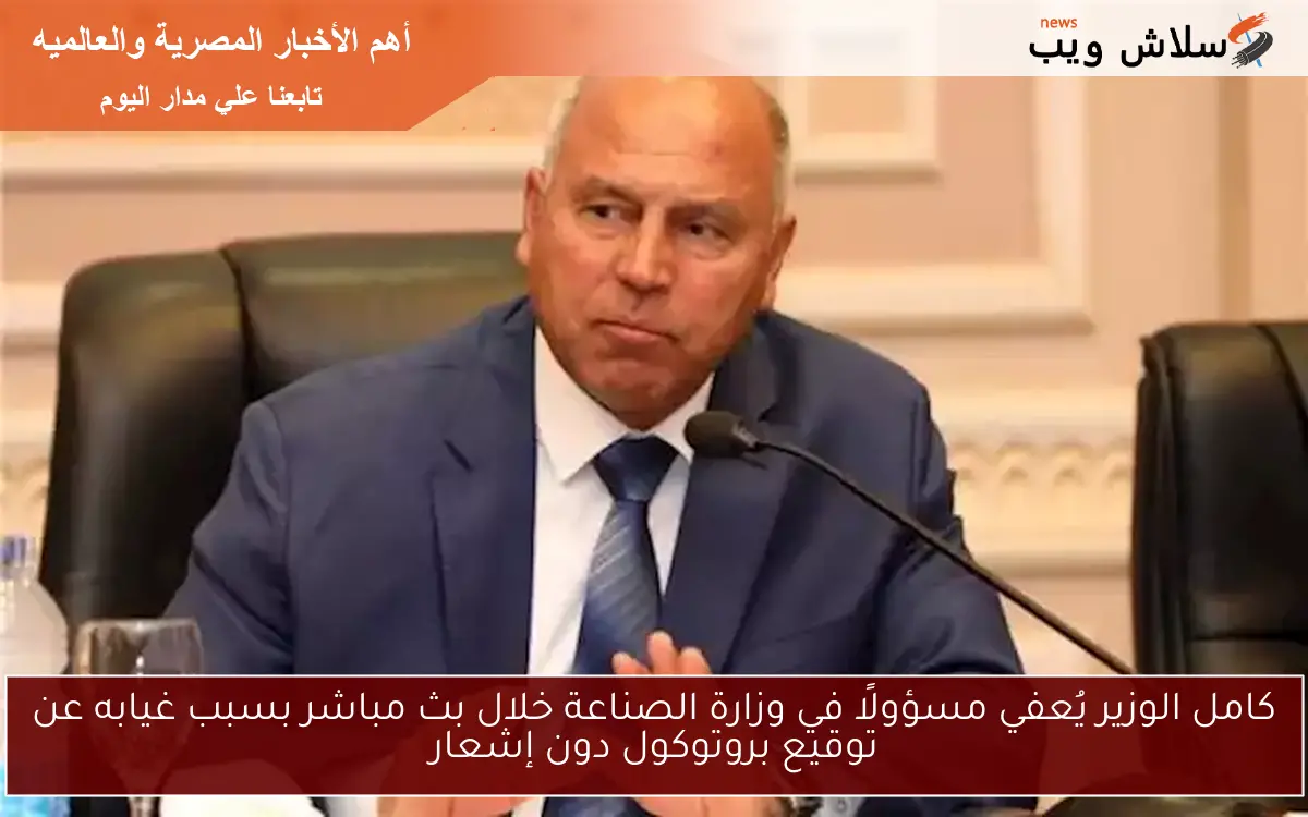 كامل الوزير يُعفي مسؤولًا في وزارة الصناعة خلال بث مباشر بسبب غيابه عن توقيع بروتوكول دون إشعار