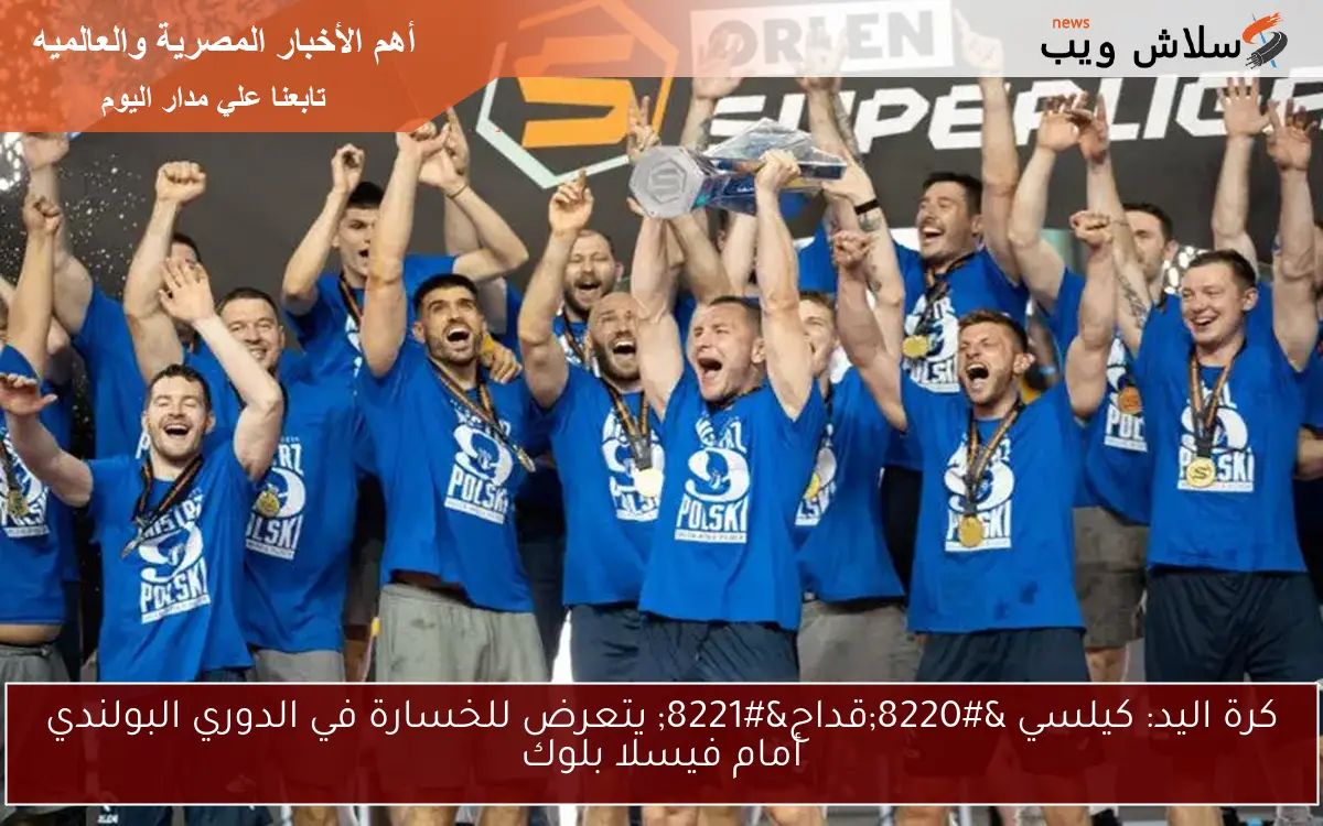 كرة اليد: كيلسي “قداح” يتعرض للخسارة في الدوري البولندي أمام فيسلا بلوك