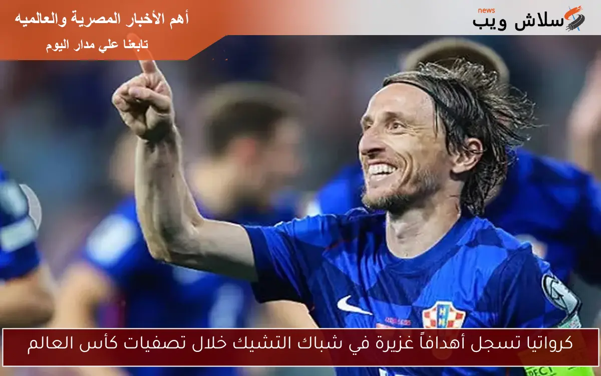 كرواتيا تسجل أهدافاً غزيرة في شباك التشيك خلال تصفيات كأس العالم