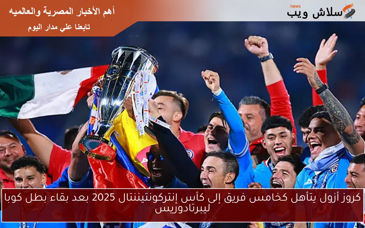 كروز أزول يتأهل كخامس فريق إلى كأس إنتركونتيننتال 2025 بعد بقاء بطل كوبا ليبرتادوريس