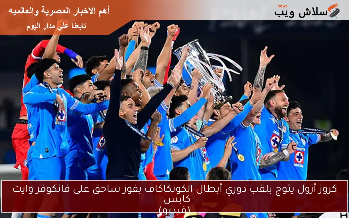 كروز أزول يتوج بلقب دوري أبطال الكونكاكاف بفوز ساحق على فانكوفر وايت كابس
(فيديو)