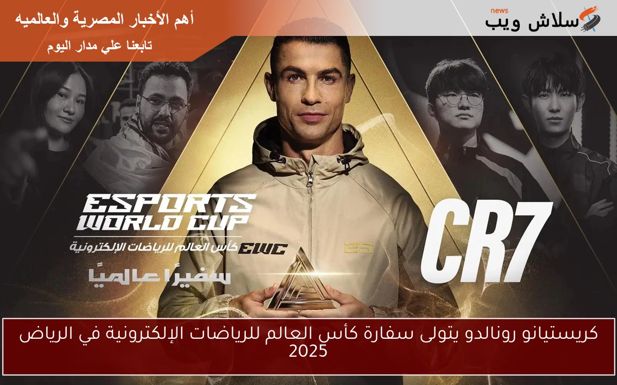 كريستيانو رونالدو يتولى سفارة كأس العالم للرياضات الإلكترونية في الرياض 2025