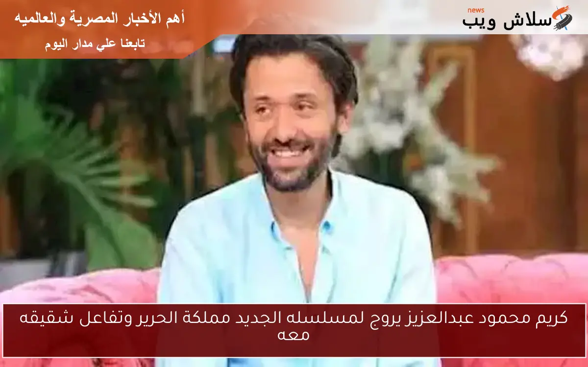 كريم محمود عبدالعزيز يروج لمسلسله الجديد مملكة الحرير وتفاعل شقيقه معه