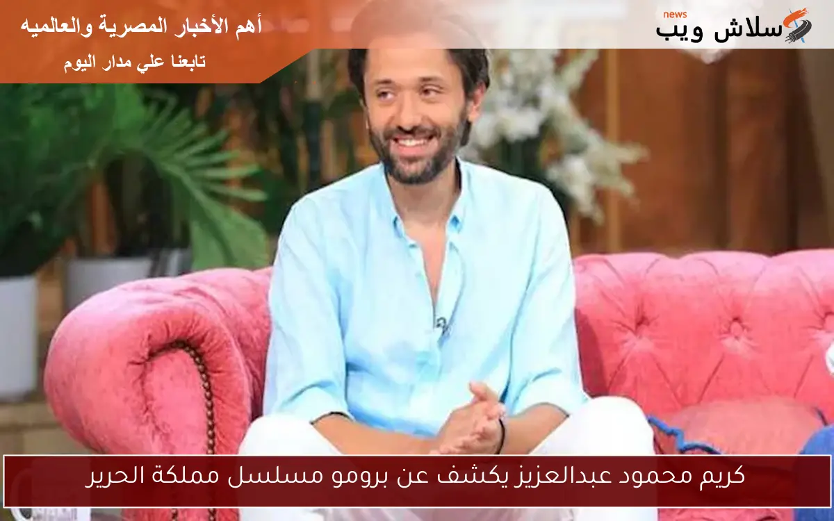 كريم محمود عبدالعزيز يكشف عن برومو مسلسل مملكة الحرير