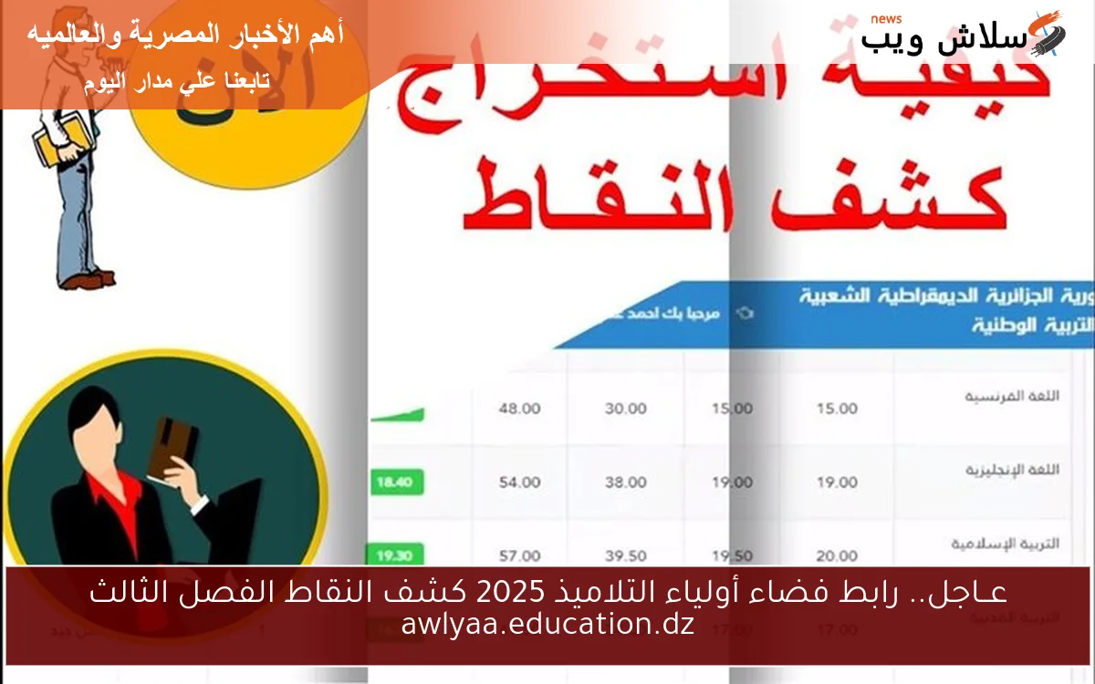 عــاجل.. رابط فضاء أولياء التلاميذ 2025 كشف النقاط الفصل الثالث awlyaa.education.dz