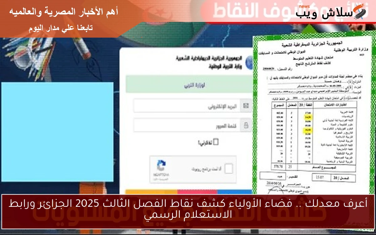 أعرف معدلك .. فضاء الأولياء كشف نقاط الفصل الثالث 2025 الجزائر ورابط الاستعلام الرسمي