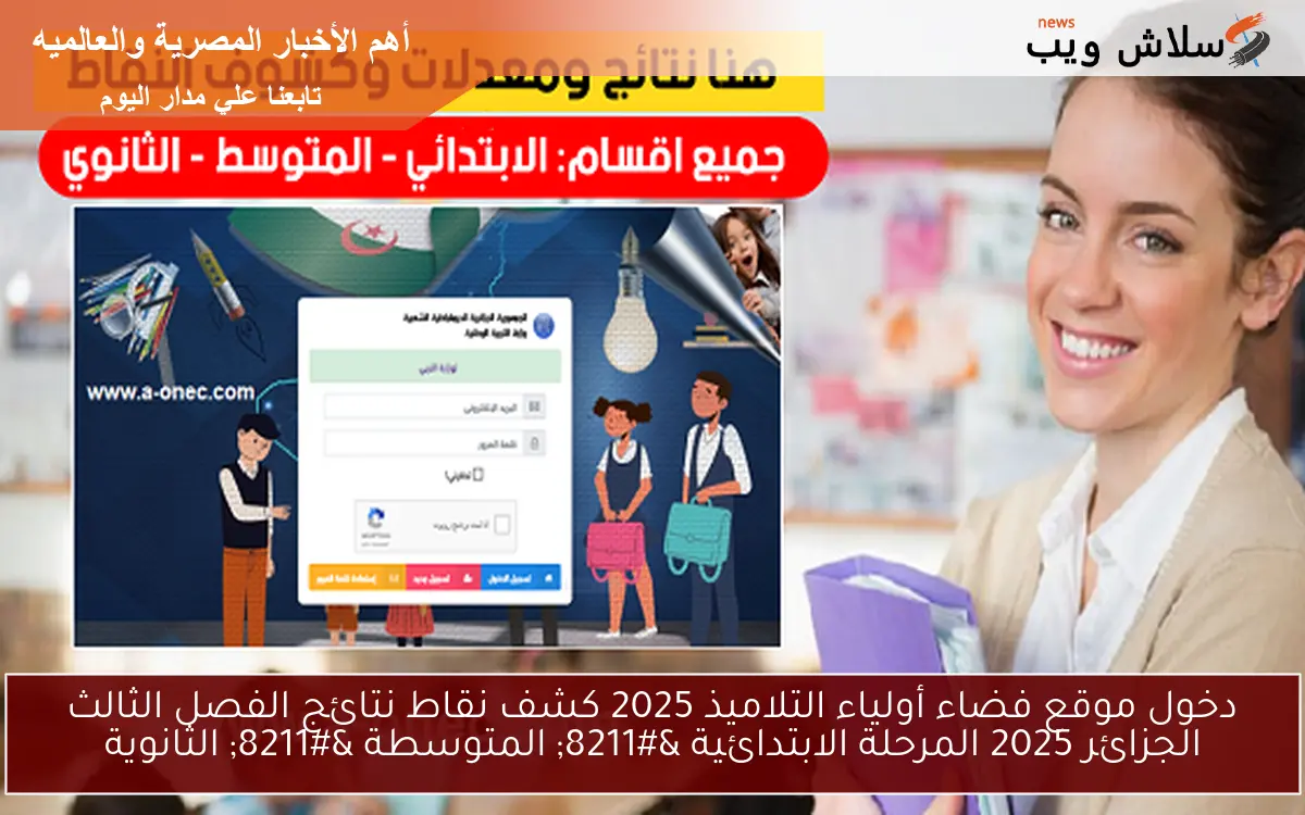دخول موقع فضاء أولياء التلاميذ 2025 كشف نقاط نتائج الفصل الثالث الجزائر 2025 المرحلة الابتدائية – المتوسطة – الثانوية