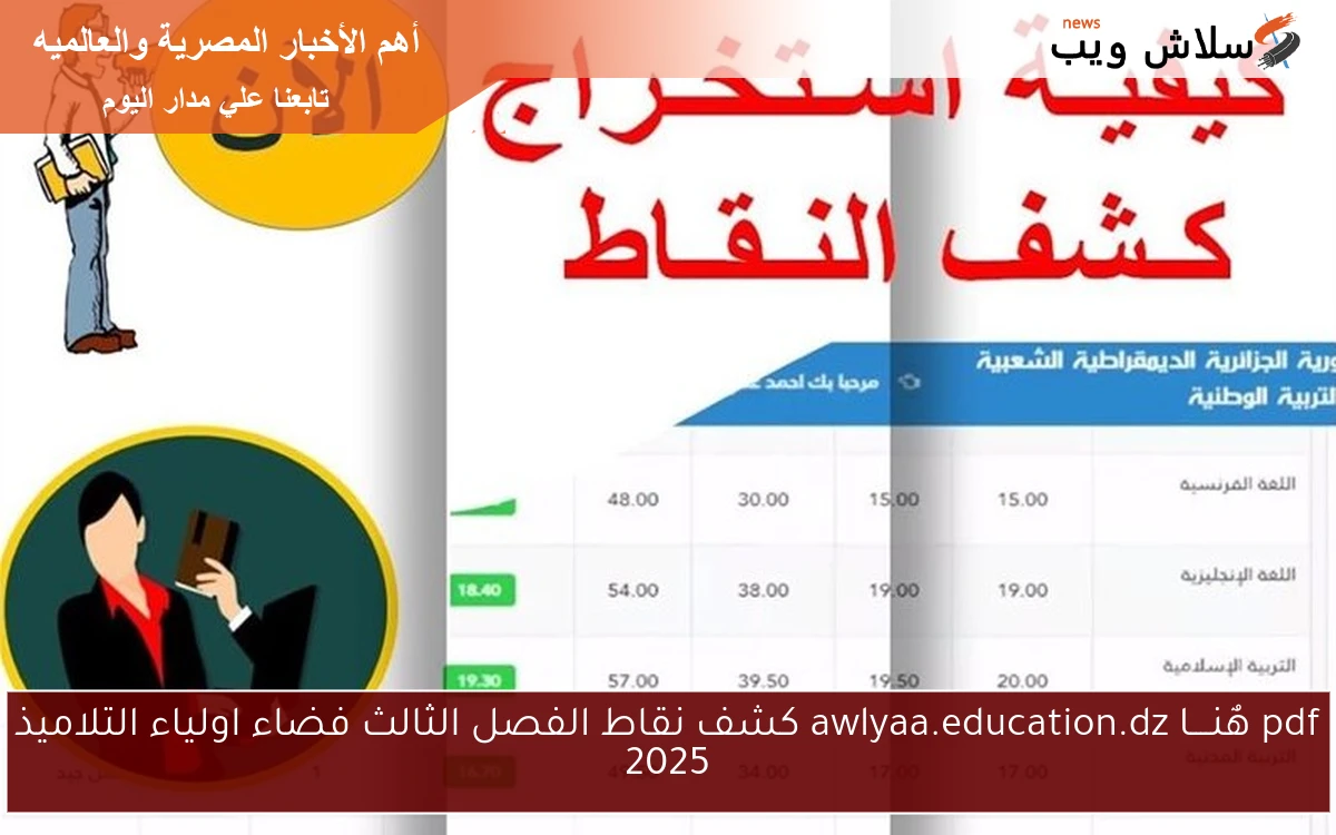 pdf هٌنــــا awlyaa.education.dz كشف نقاط الفصل الثالث فضاء اولياء التلاميذ 2025