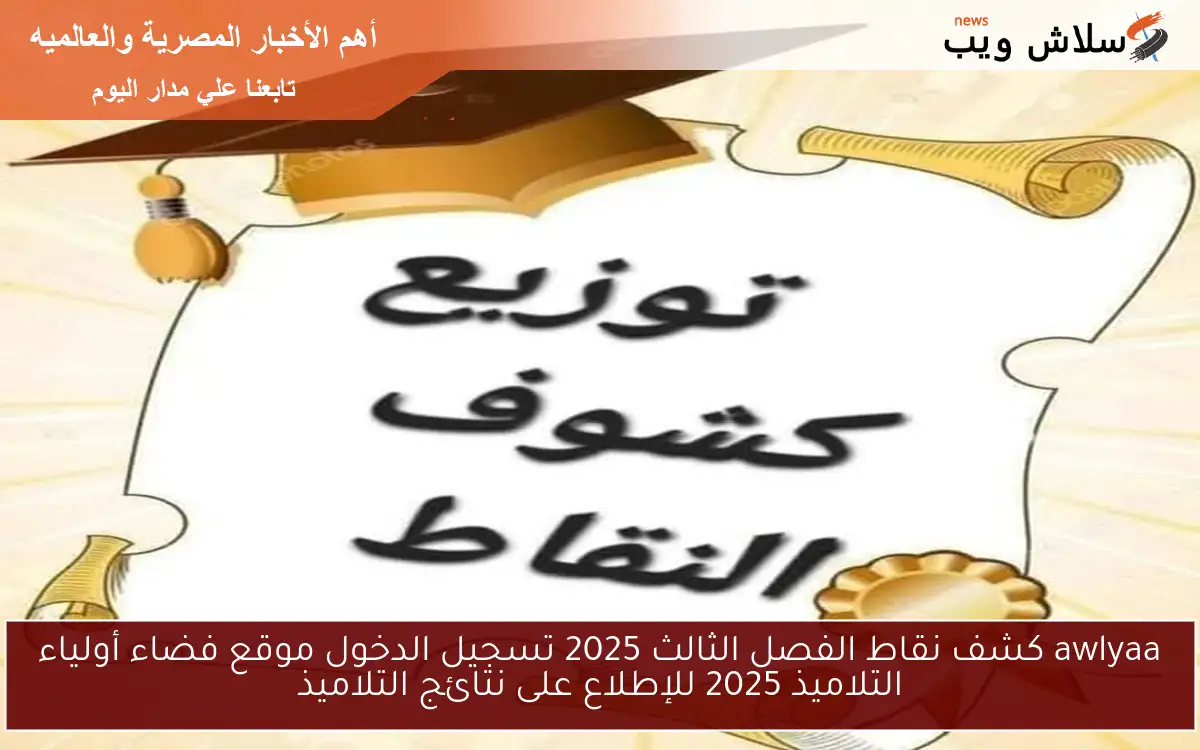 awlyaa كشف نقاط الفصل الثالث 2025 تسجيل الدخول موقع فضاء أولياء التلاميذ 2025 للإطلاع على نتائج التلاميذ