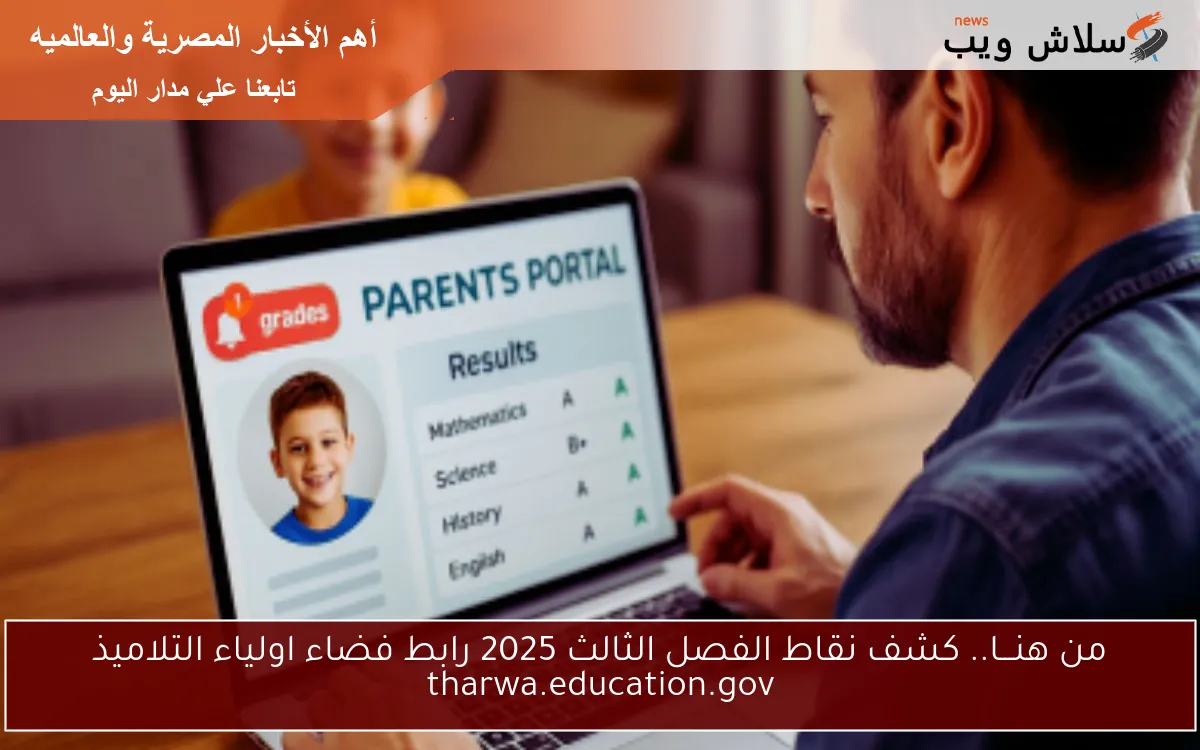 من هنـــا.. كشف نقاط الفصل الثالث 2025 رابط فضاء اولياء التلاميذ tharwa.education.gov