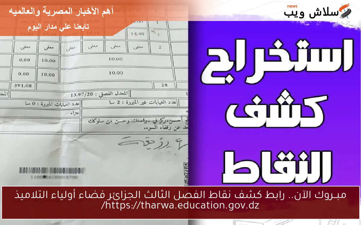 مبــروك الآن.. رابط كشف نقاط الفصل الثالث الجزائر فضاء أولياء التلاميذ https://tharwa.education.gov.dz/