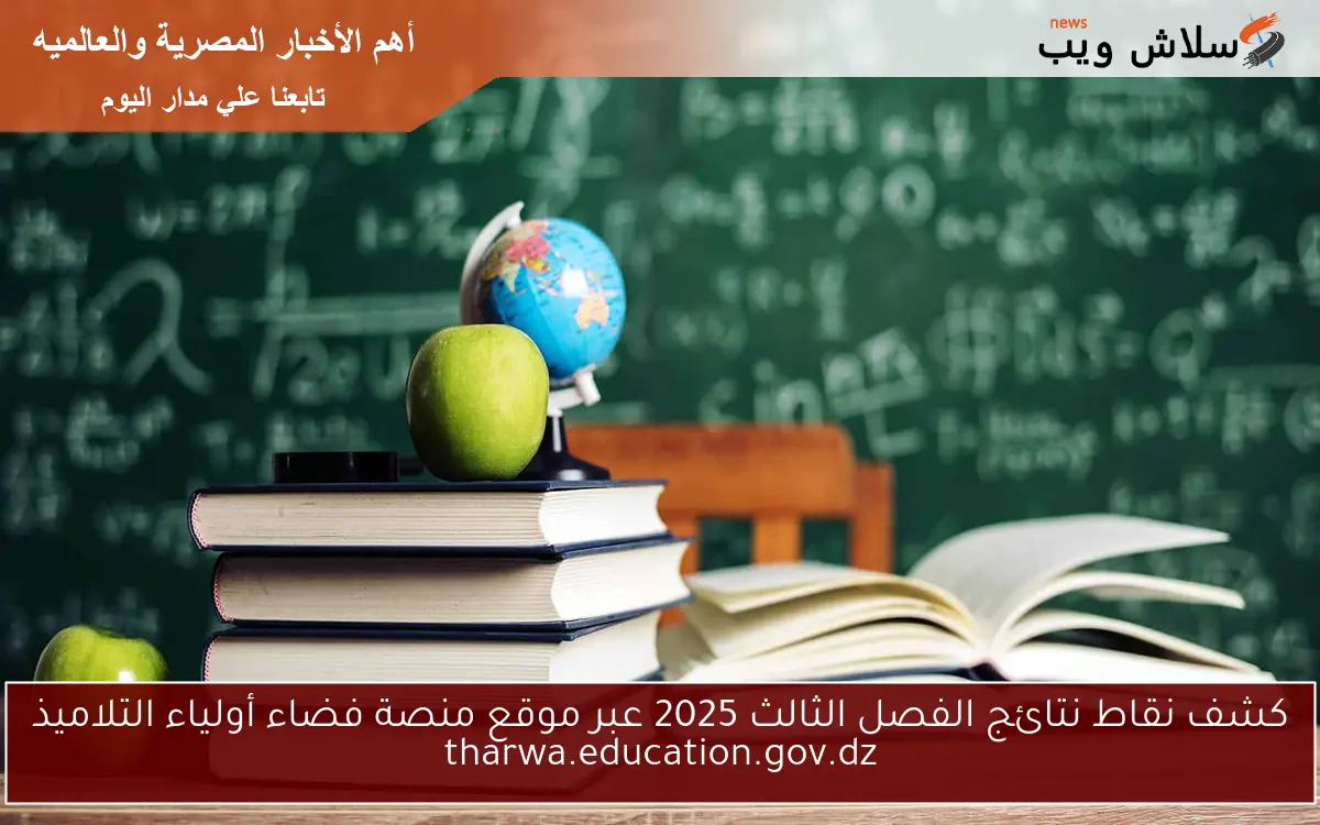 كشف نقاط نتائج الفصل الثالث 2025 عبر موقع منصة فضاء أولياء التلاميذ tharwa.education.gov.dz