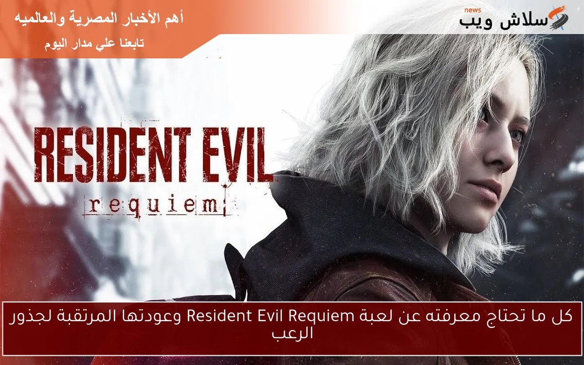 كل ما تحتاج معرفته عن لعبة Resident Evil Requiem وعودتها المرتقبة لجذور الرعب