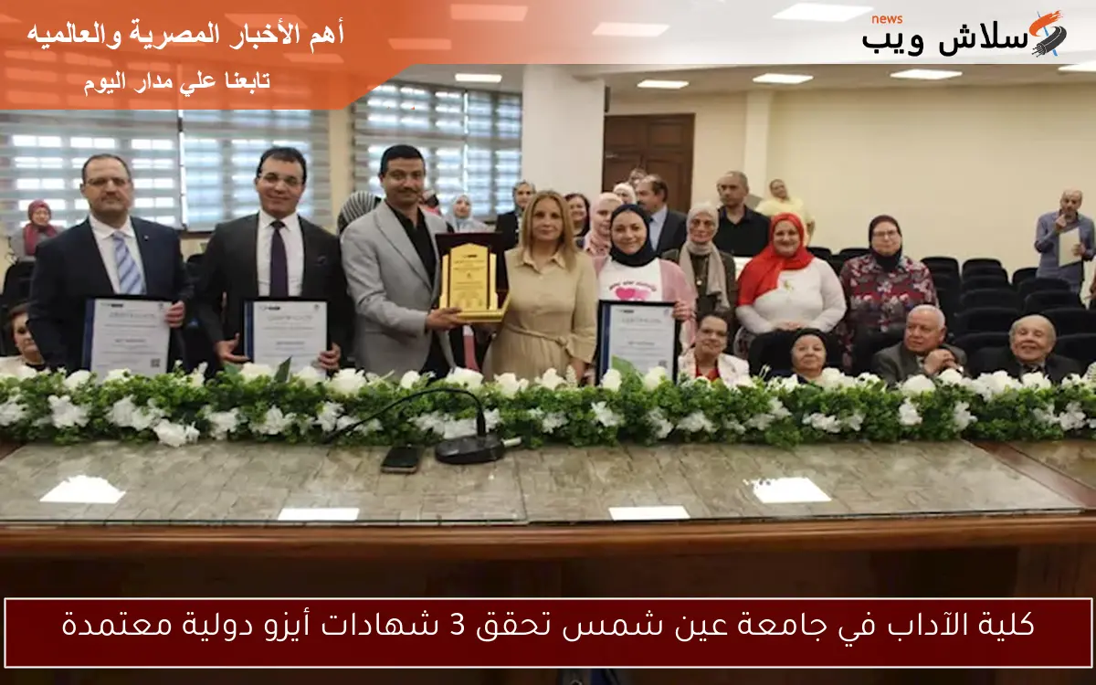 كلية الآداب في جامعة عين شمس تحقق 3 شهادات أيزو دولية معتمدة