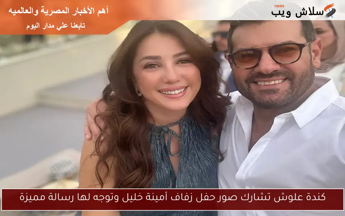 كندة علوش تشارك صور حفل زفاف أمينة خليل وتوجه لها رسالة مميزة