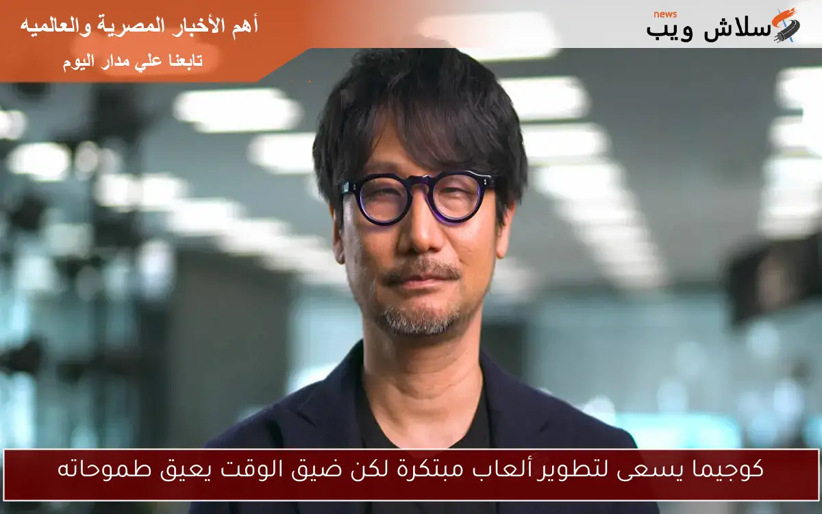 كوجيما يسعى لتطوير ألعاب مبتكرة لكن ضيق الوقت يعيق طموحاته