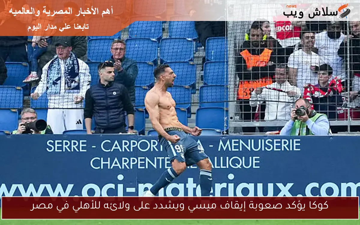 كوكا يؤكد صعوبة إيقاف ميسي ويشدد على ولائه للأهلي في مصر