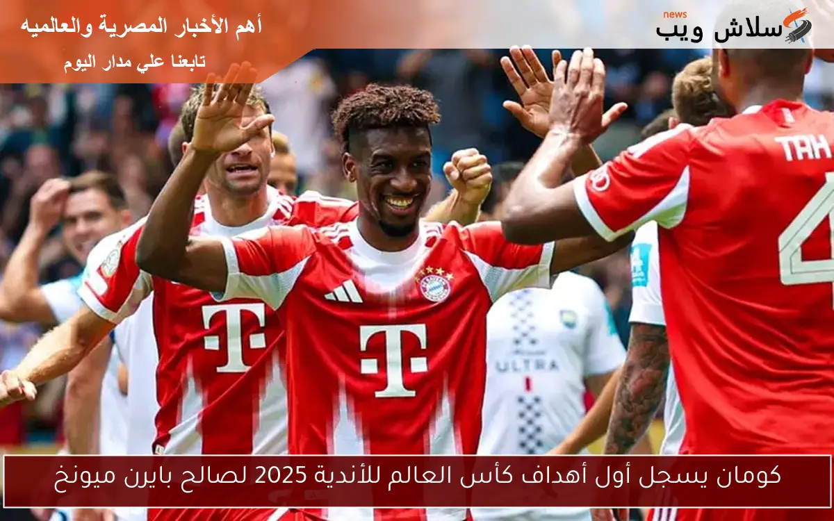 كومان يسجل أول أهداف كأس العالم للأندية 2025 لصالح بايرن ميونخ