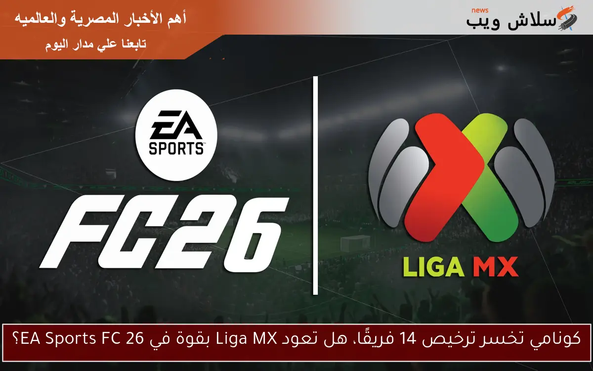 كونامي تخسر ترخيص 14 فريقًا، هل تعود Liga MX بقوة في EA Sports FC 26؟