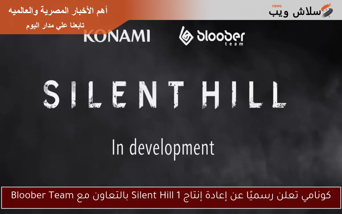 كونامي تعلن رسميًا عن إعادة إنتاج Silent Hill 1 بالتعاون مع Bloober Team