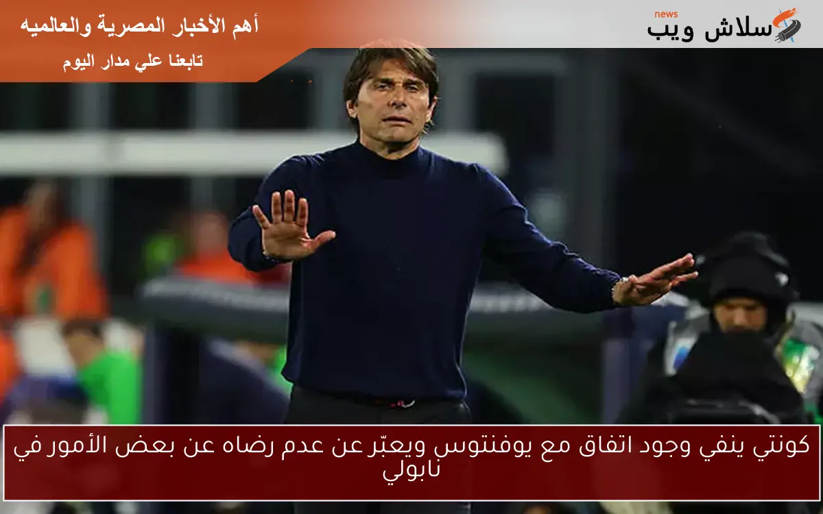 كونتي ينفي وجود اتفاق مع يوفنتوس ويعبّر عن عدم رضاه عن بعض الأمور في نابولي