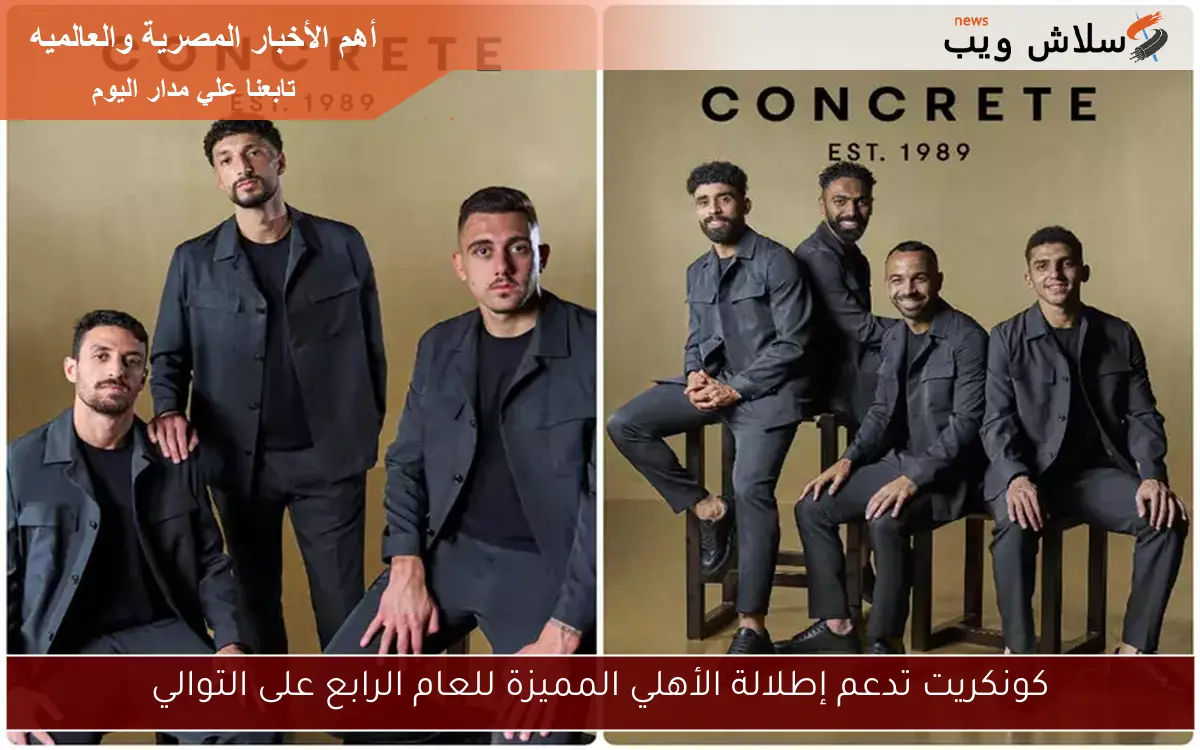 كونكريت تدعم إطلالة الأهلي المميزة للعام الرابع على التوالي