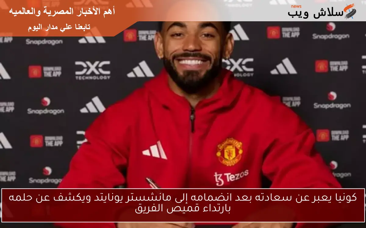 كونيا يعبر عن سعادته بعد انضمامه إلى مانشستر يونايتد ويكشف عن حلمه بارتداء قميص الفريق
