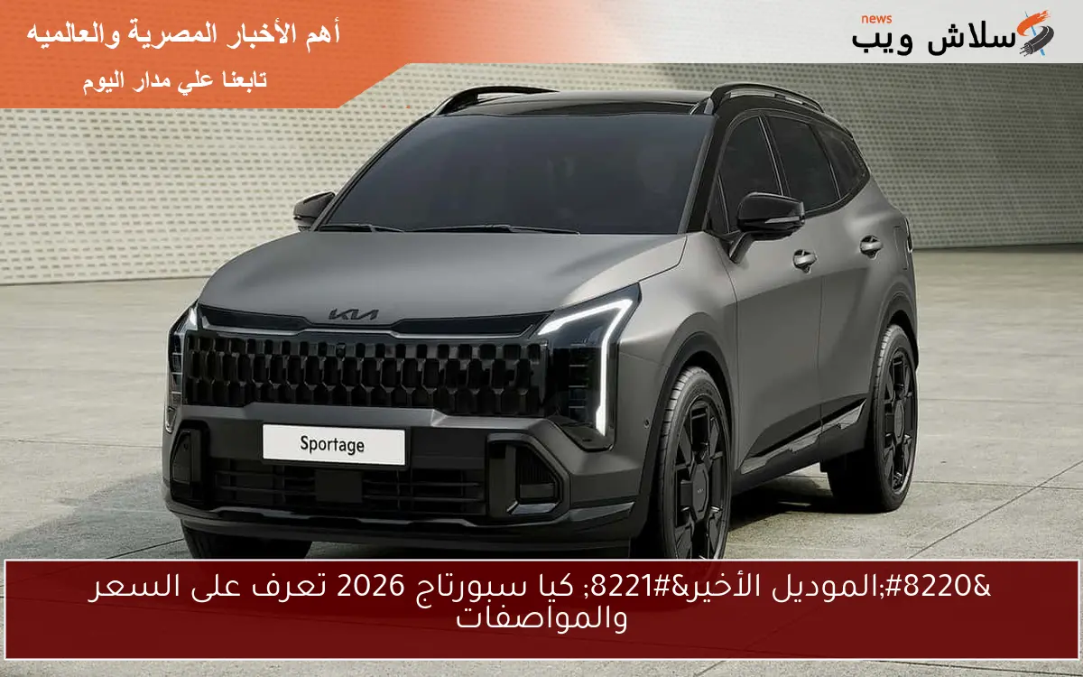 “الموديل الأخير” كيا سبورتاج 2026 تعرف على السعر والمواصفات