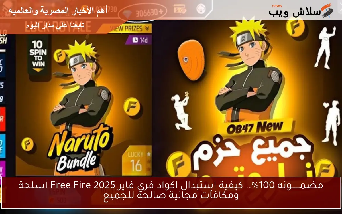 مضمــــــونه 100%.. كيفية استبدال اكواد فري فاير Free Fire 2025 أسلحة ومكافآت مجانية صالحة للجميع