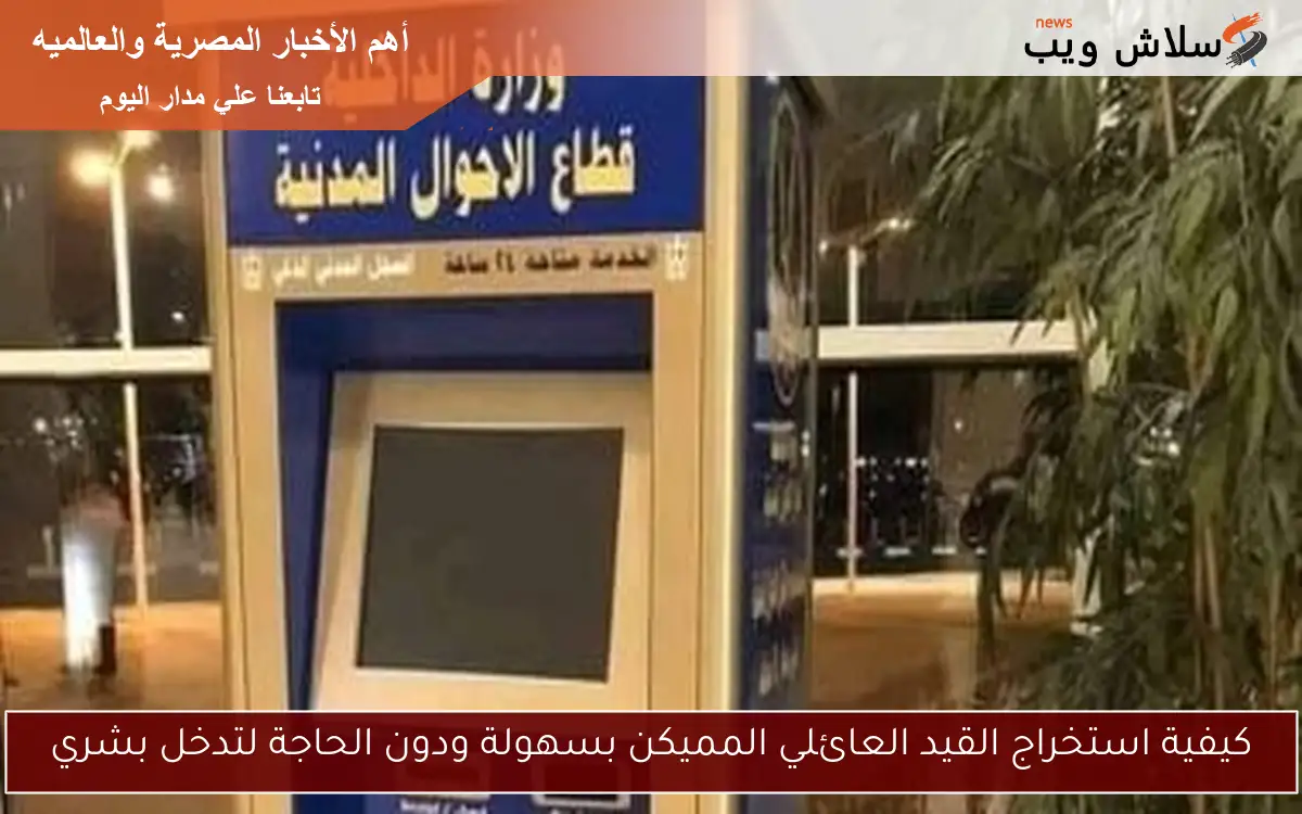كيفية استخراج القيد العائلي المميكن بسهولة ودون الحاجة لتدخل بشري