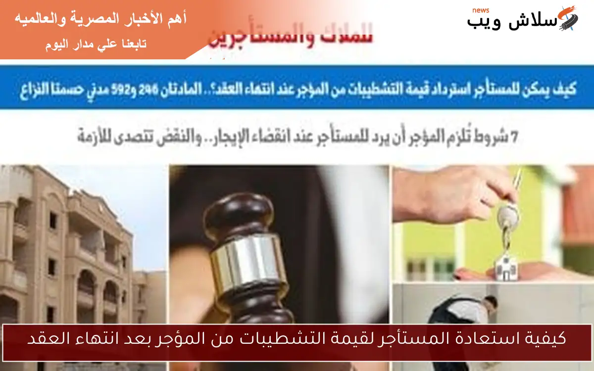 كيفية استعادة المستأجر لقيمة التشطيبات من المؤجر بعد انتهاء العقد
