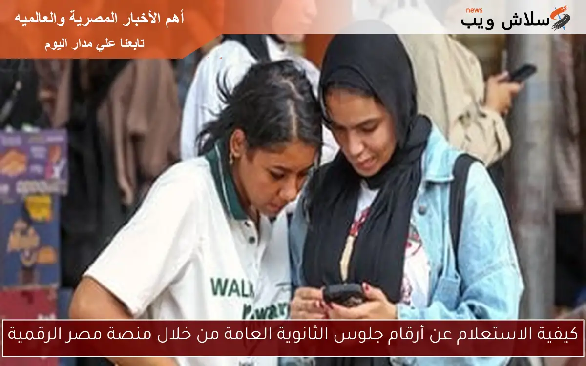كيفية الاستعلام عن أرقام جلوس الثانوية العامة من خلال منصة مصر الرقمية