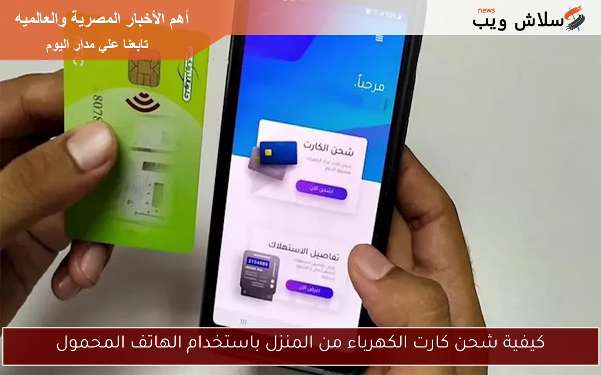 كيفية شحن كارت الكهرباء من المنزل باستخدام الهاتف المحمول