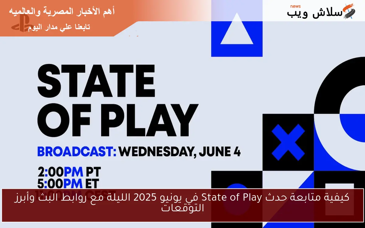 كيفية متابعة حدث State of Play في يونيو 2025 الليلة مع روابط البث وأبرز التوقعات