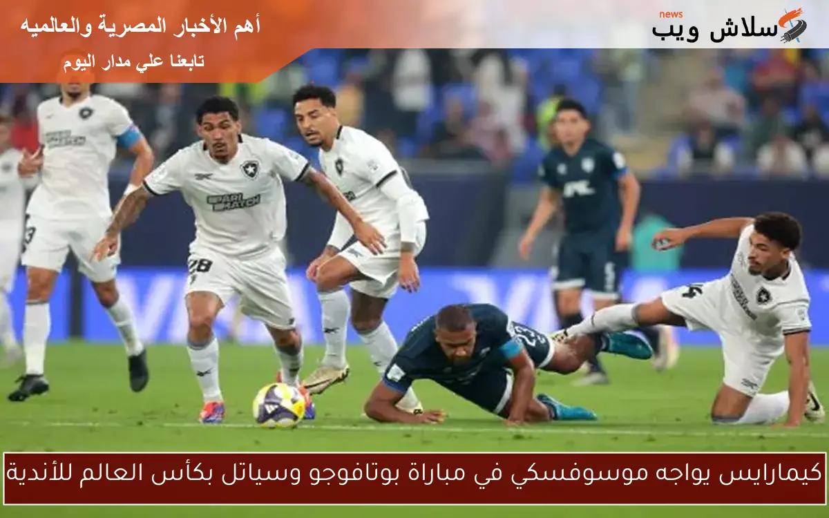 كيمارايس يواجه موسوفسكي في مباراة بوتافوجو وسياتل بكأس العالم للأندية