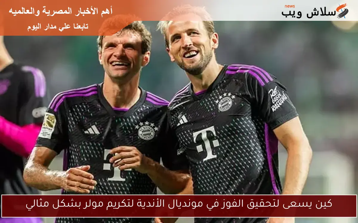كين يسعى لتحقيق الفوز في مونديال الأندية لتكريم مولر بشكل مثالي