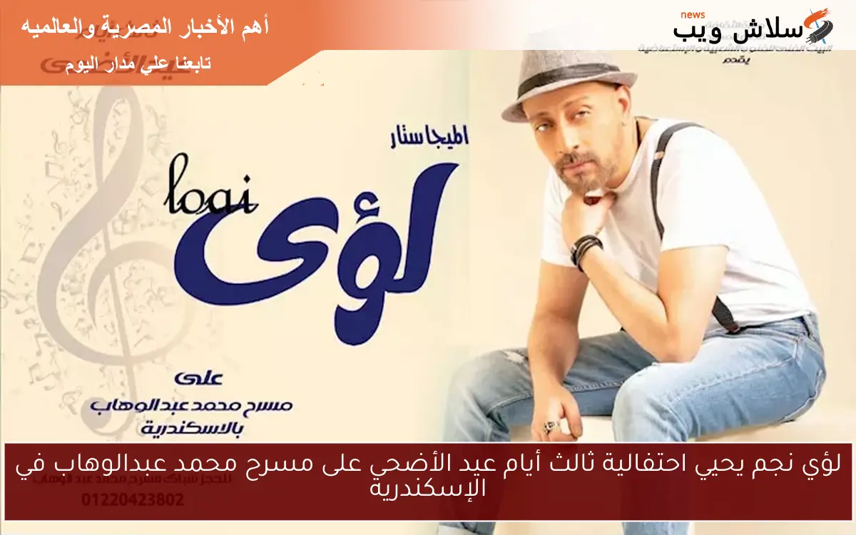 لؤي نجم يحيي احتفالية ثالث أيام عيد الأضحى على مسرح محمد عبدالوهاب في الإسكندرية