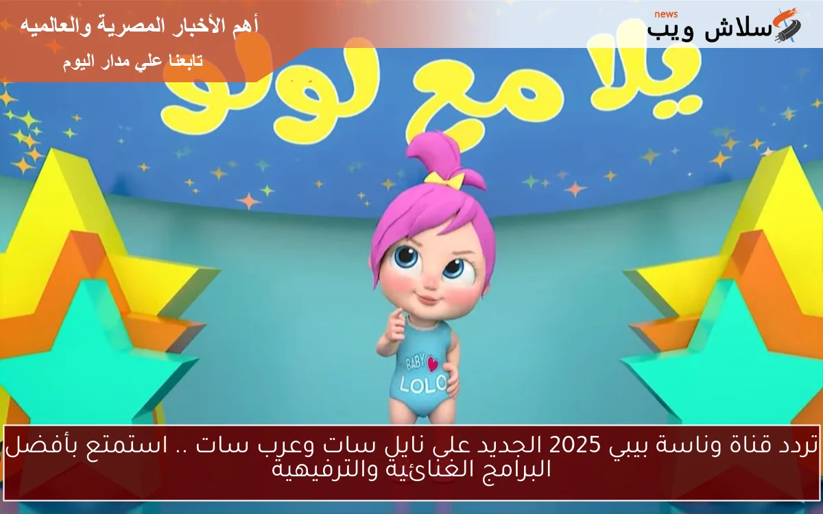 تردد قناة وناسة بيبي 2025 الجديد على نايل سات وعرب سات .. استمتع بأفضل البرامج الغنائية والترفيهية