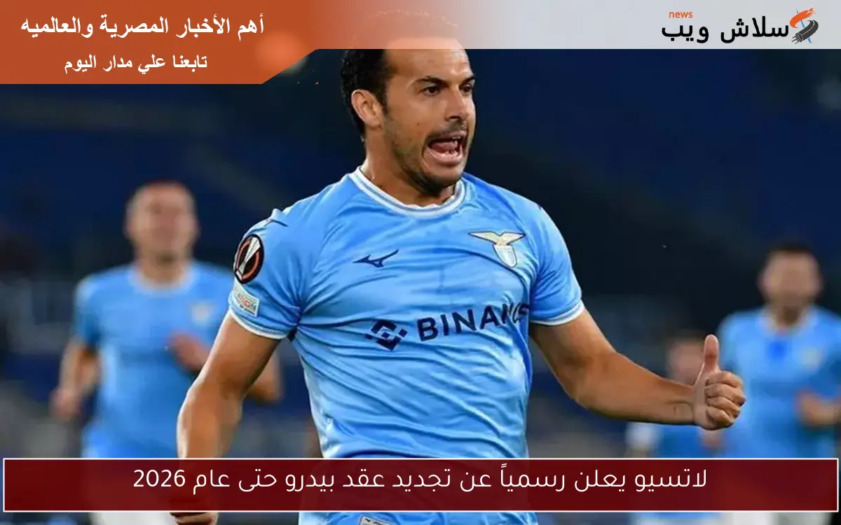 لاتسيو يعلن رسمياً عن تجديد عقد بيدرو حتى عام 2026