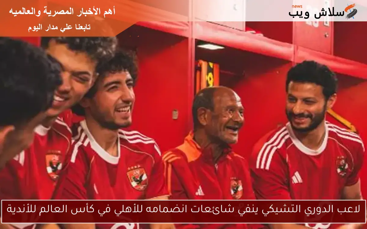 لاعب الدوري التشيكي ينفي شائعات انضمامه للأهلي في كأس العالم للأندية