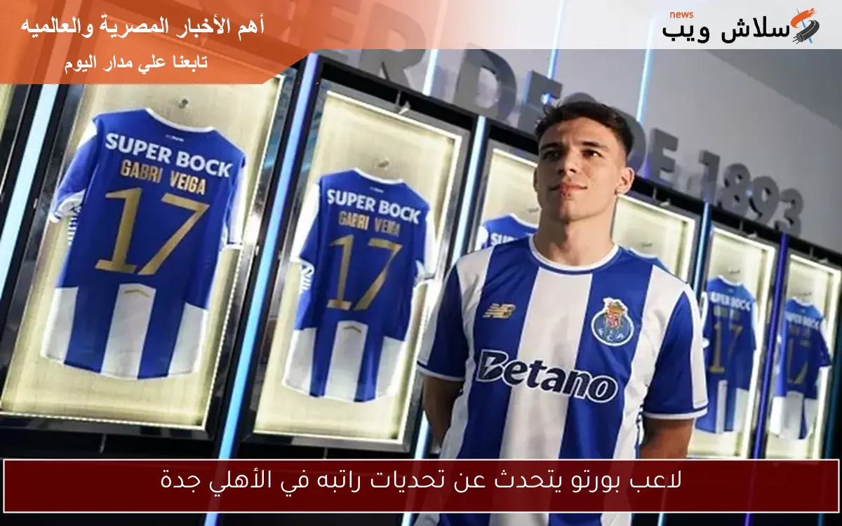 لاعب بورتو يتحدث عن تحديات راتبه في الأهلي جدة